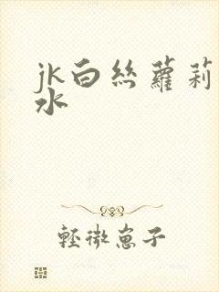 jk白丝萝莉喷水