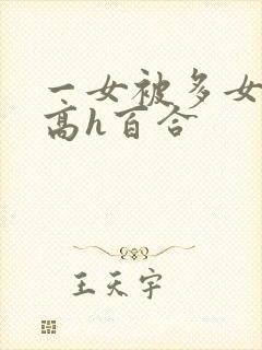 一女被多女调教高h百合
