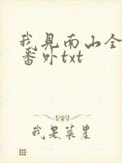 我见南山全文加番外txt
