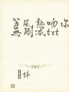 等风热吻你全文无删减txt