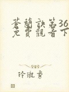 苍兰诀第36集免费观看下载