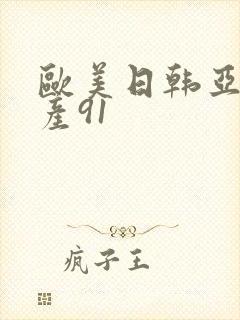 欧美日韩亚洲国产91