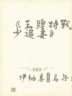 《王牌特战之军少追妻》封面