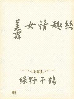 美女情趣丝袜热舞