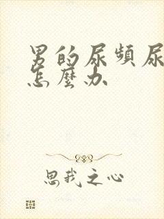 男的尿频尿不尽怎么办