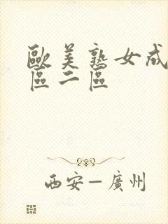 欧美熟女成人一区二区