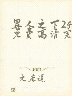 异人之下24集免费高清完整版