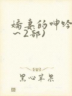 娇妻的呻吟(1～2部)封面