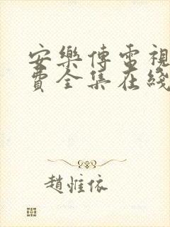 安乐传电视剧免费全集在线观看高清