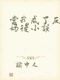 当我成了反派亲妈后小说