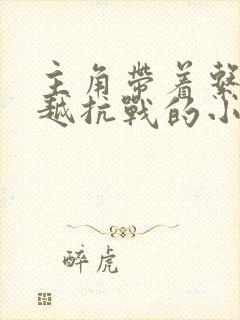 主角带着系统穿越抗战的小说