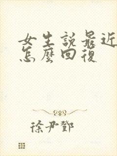 女生说最近减肥怎么回复