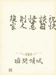 规则怪谈祝我的家人忌日快乐封面