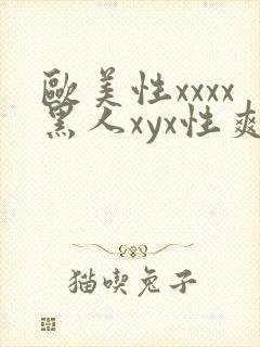 欧美性xxxx黑人xyx性爽封面