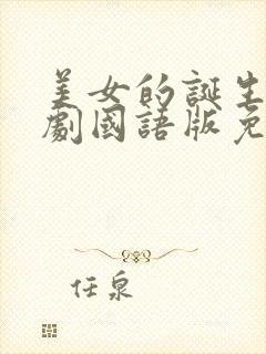 美女的诞生电视剧国语版免费观看