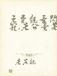 免费观看闪婚成宠,老公竟是千亿大佬小说