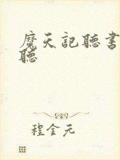 魔天记听书免费听