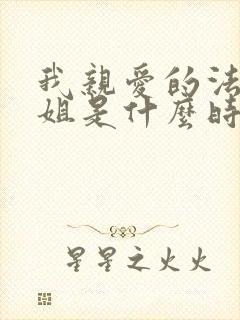 我亲爱的法医小姐是什么时候写的