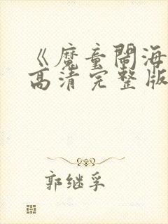 《魔童闹海2》高清完整版在线观看