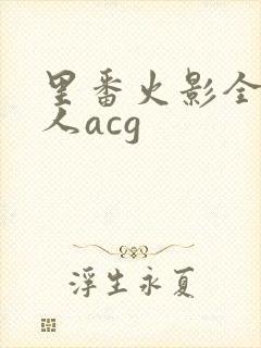 里番火影全彩同人acg