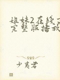 姐妹2在线高清完整版播放