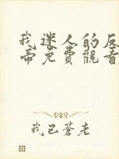 我迷人的反派皇帝免费观看完整版