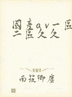 国产a v一区二区久久