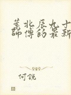 叶北辰九十九位师傅的最新章节