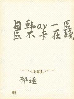 日韩av一区二区不卡在线观看网站