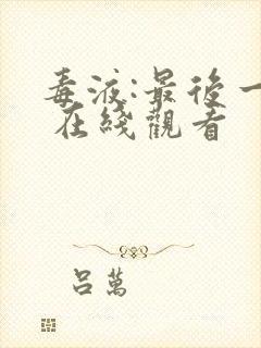 毒液:最后一舞 在线观看封面