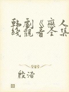 韩剧《恋人》在线观看全集