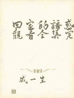 回家的诱惑免费观看全集完整版