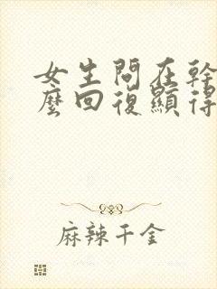 女生问在干嘛怎么回复显得高情商