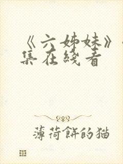 《六姊妹》40集在线看