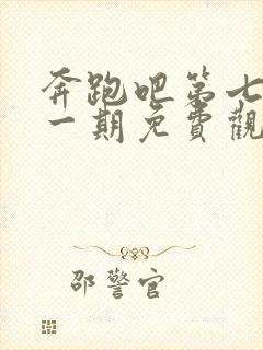 奔跑吧第七季第一期免费观看