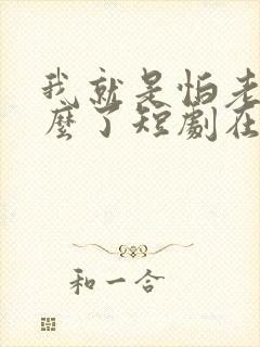 我就是怕老婆怎么了短剧在线观看