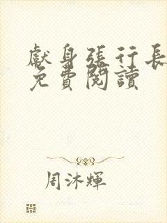 献身张行长全文免费阅读