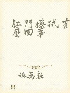 肛门擦拭有血怎么回事