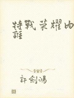 特战荣耀内鬼是谁