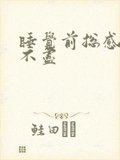 睡觉前总感觉尿不尽封面