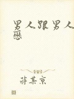 男人跟男人同性恋