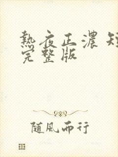 热夜正浓 短剧完整版封面
