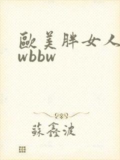 欧美胖女人bbwbbw