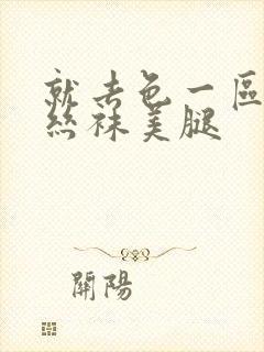 就去色一区二区丝袜美腿封面