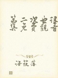 第二次也很美全集免费观看完整版