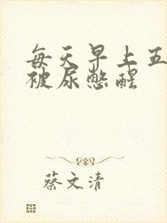 每天早上五点多被尿憋醒封面