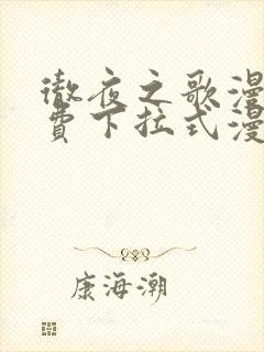 彻夜之歌漫画免费下拉式漫画