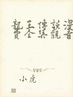 龙王传说漫画免费全集观看封面