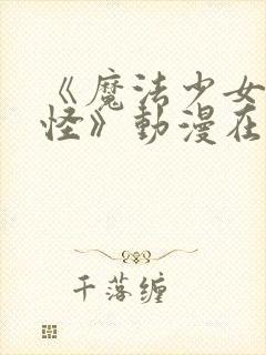 《魔法少女触手怪》动漫在线观看全