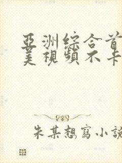 亚洲综合首页欧美视频不卡封面